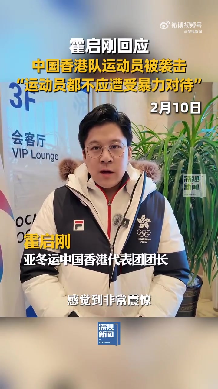 九游会j9官网真人游戏第一品牌霍启刚回应中国香港冰球队被袭：非常震惊&不能接受 给到合理交代