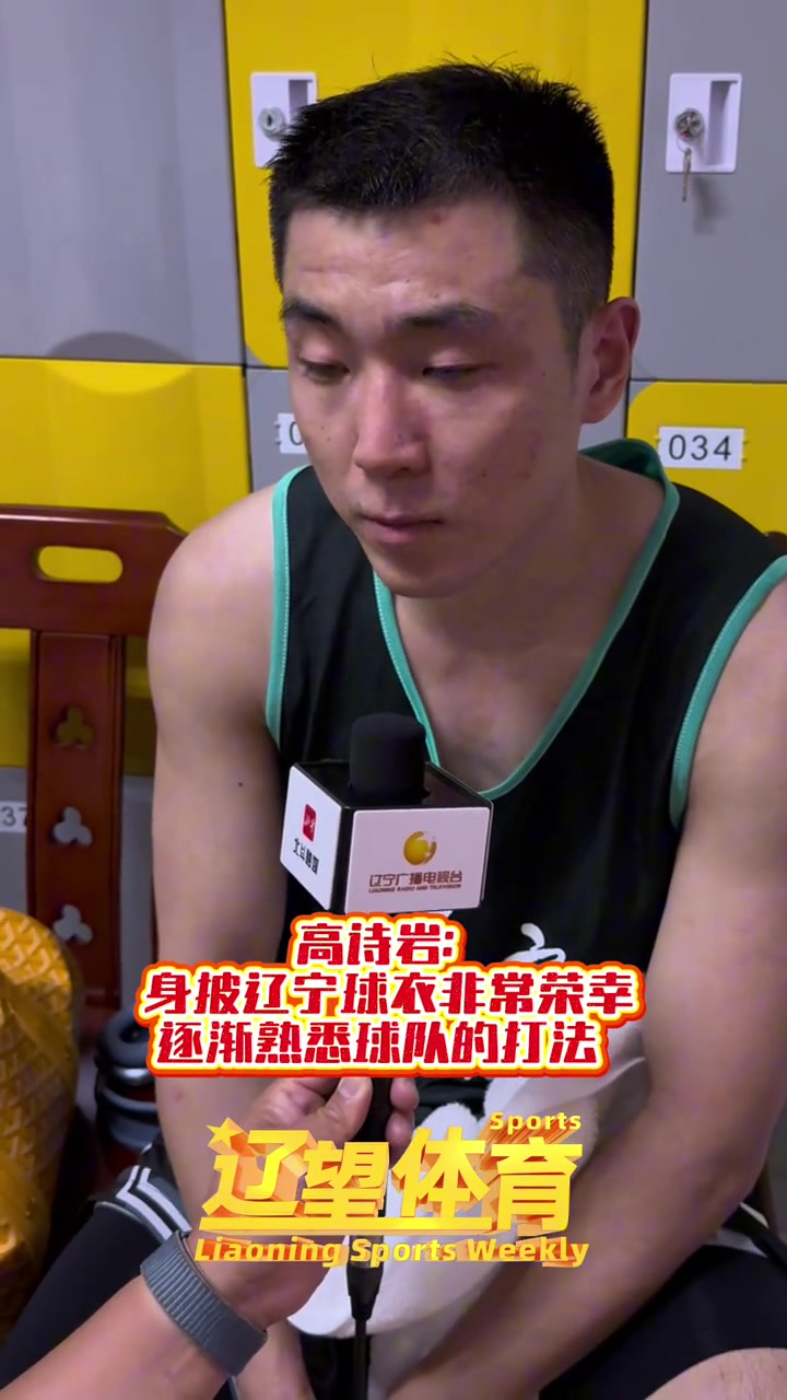 ag九游会亚洲真人第一品牌高诗岩：很珍惜这次代表辽宁队打球的机会 因有可能是最后一次了